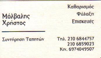 ΤΑΠΗΤΟΚΑΘΑΡΙΣΤΗΡΙΟ ΤΑΠΗΤΟΚΑΘΑΡΙΣΤΗΡΙΑ ΚΑΘΑΡΙΣΜΟΣ ΦΥΛΑΞΗ ΤΑΠΗΤΩΝ ΧΑΛΑΝΔΡΙ ΜΟΛΒΑΛΗΣ ΧΡΗΣΤΟΣ